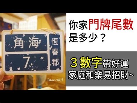 門牌尾數聚財|【門牌號碼風水】解碼門牌號碼風水！尾數「這3碼」聚財添福旺。